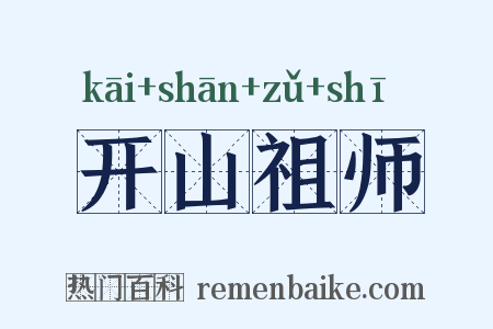 开山祖师是什么意思的图片